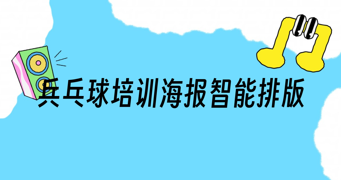 兵乓球培训海报智能排版