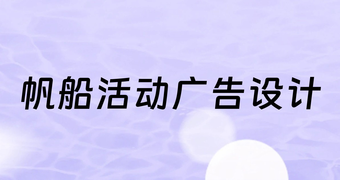 帆船活动广告设计