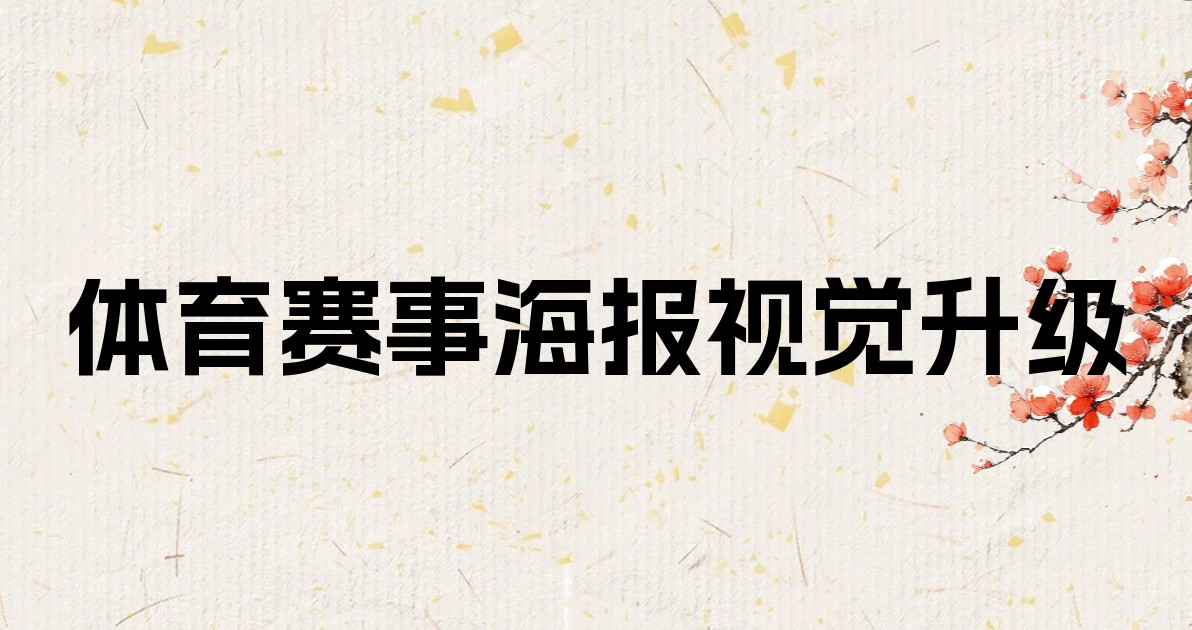 体育赛事海报视觉升级