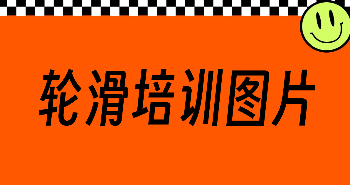 轮滑培训图片