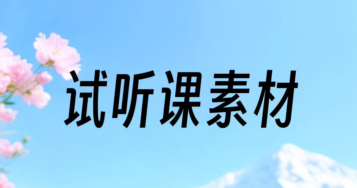 试听课素材