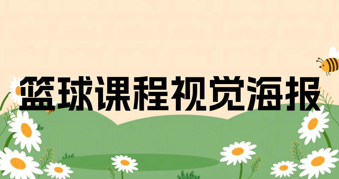 篮球课程视觉海报