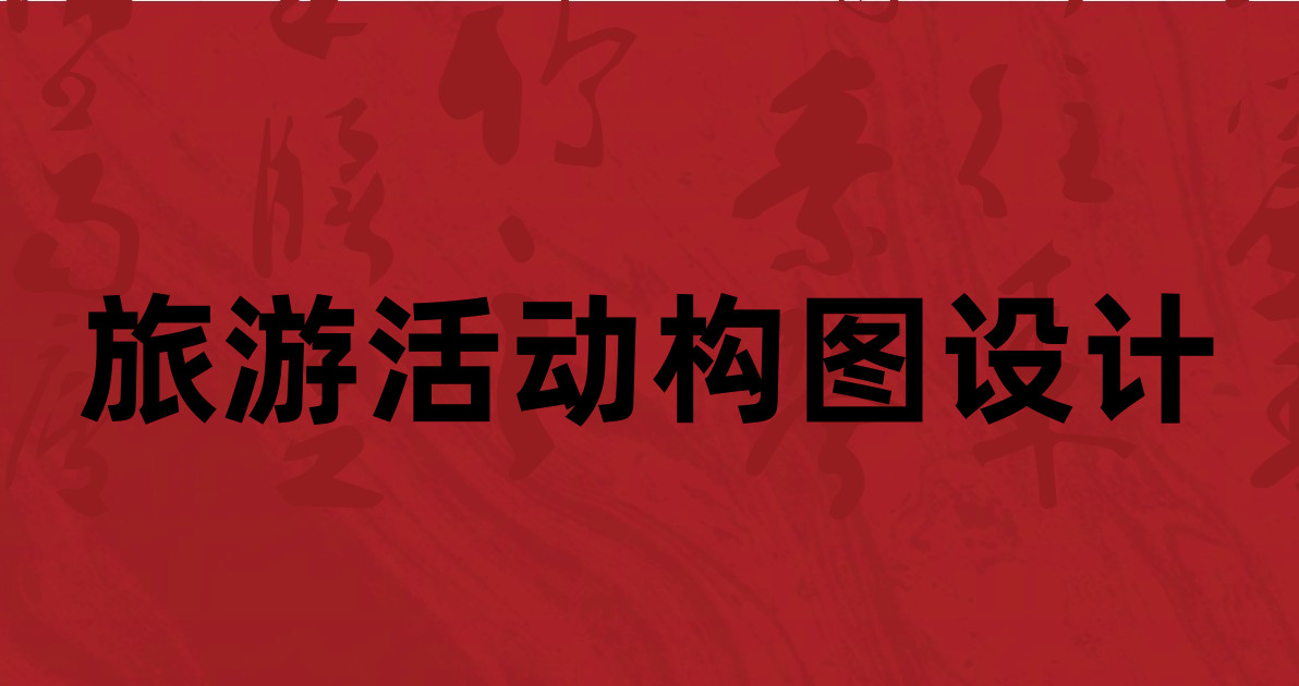 旅游活动构图设计