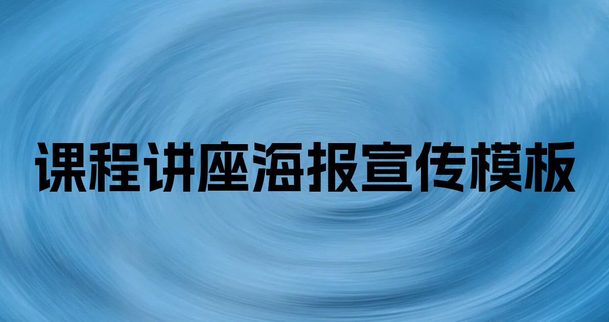 课程讲座海报宣传模板