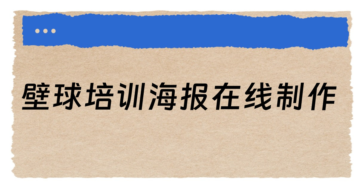壁球培训海报在线制作