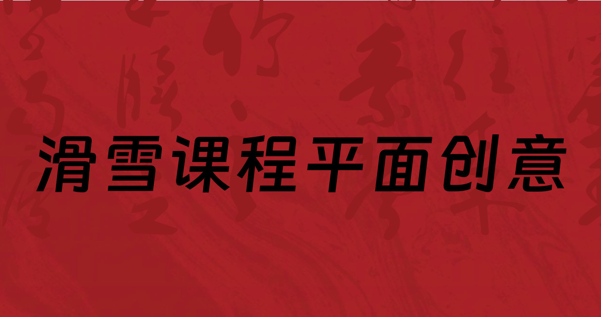 滑雪课程平面创意