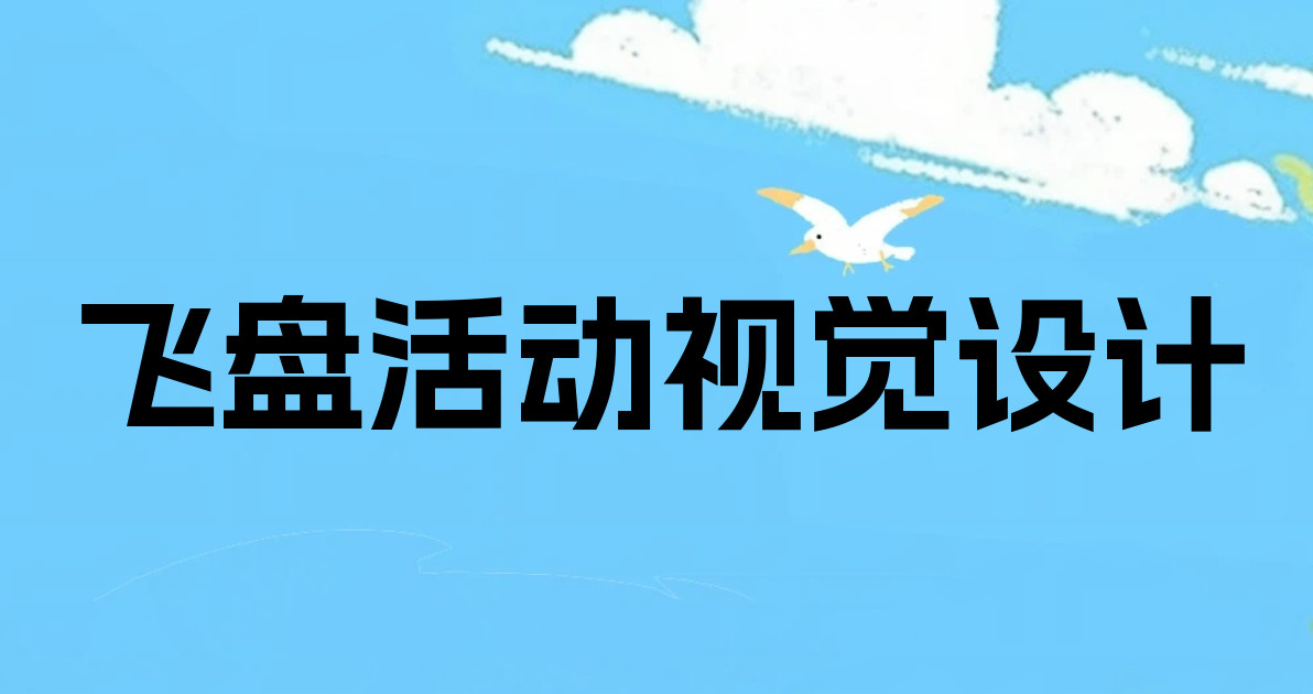 飞盘活动视觉设计