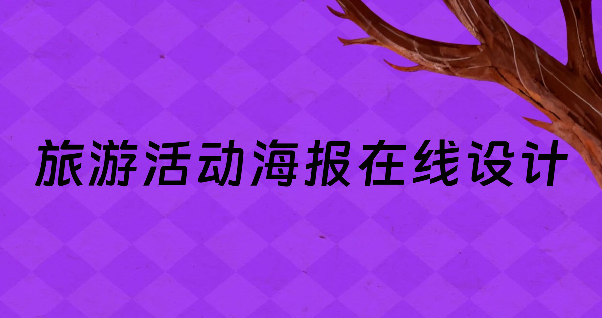 旅游活动海报在线设计