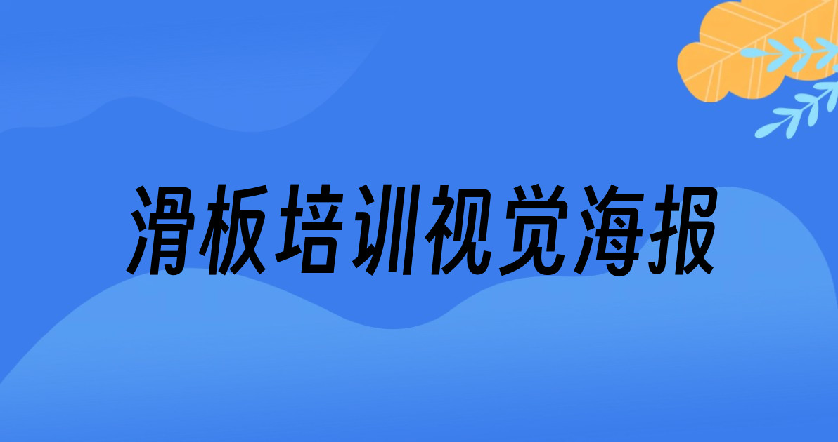 滑板培训视觉海报