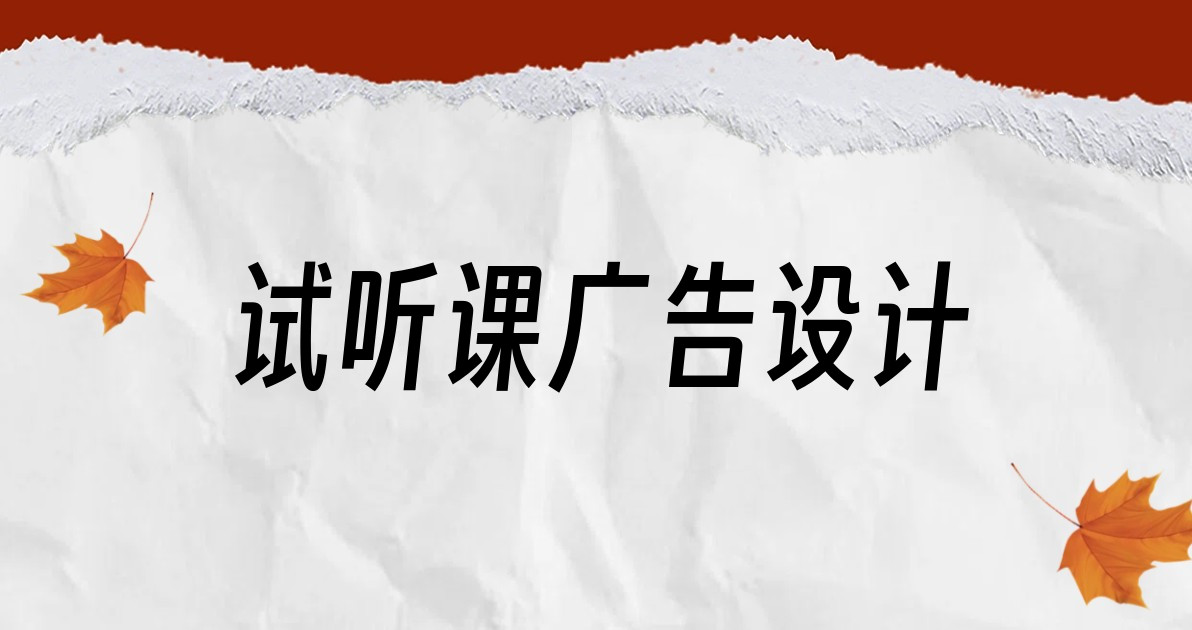 试听课广告设计
