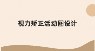 零基础如何设计专业视力矫正活动图？实用指南