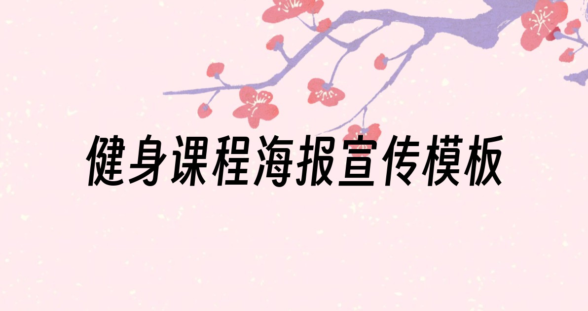 健身课程海报宣传模板