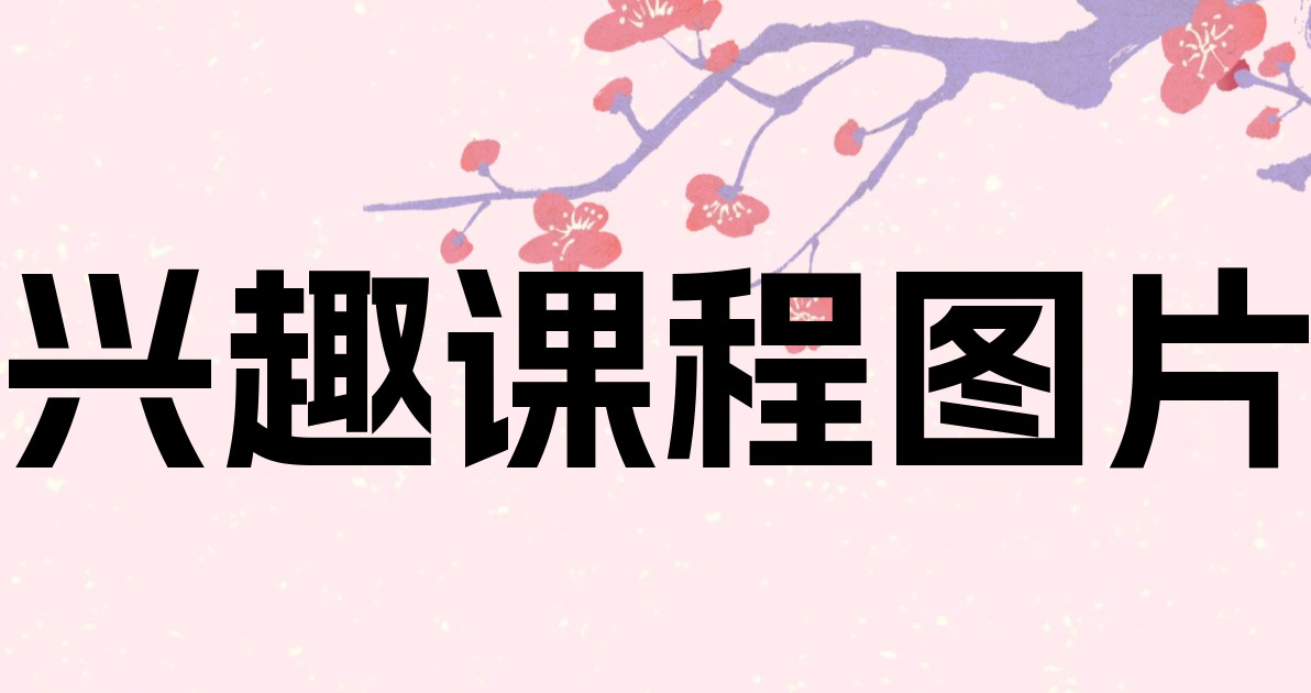 兴趣课程图片