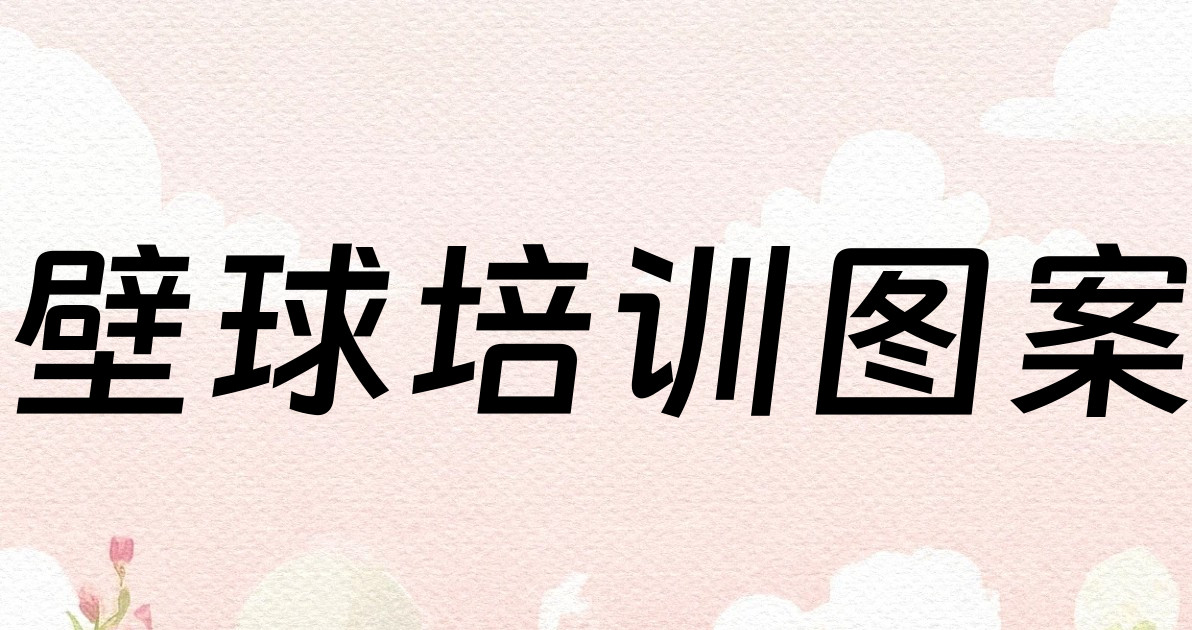 壁球培训图案