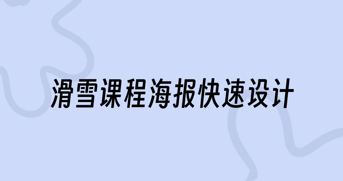 滑雪课程海报快速设计