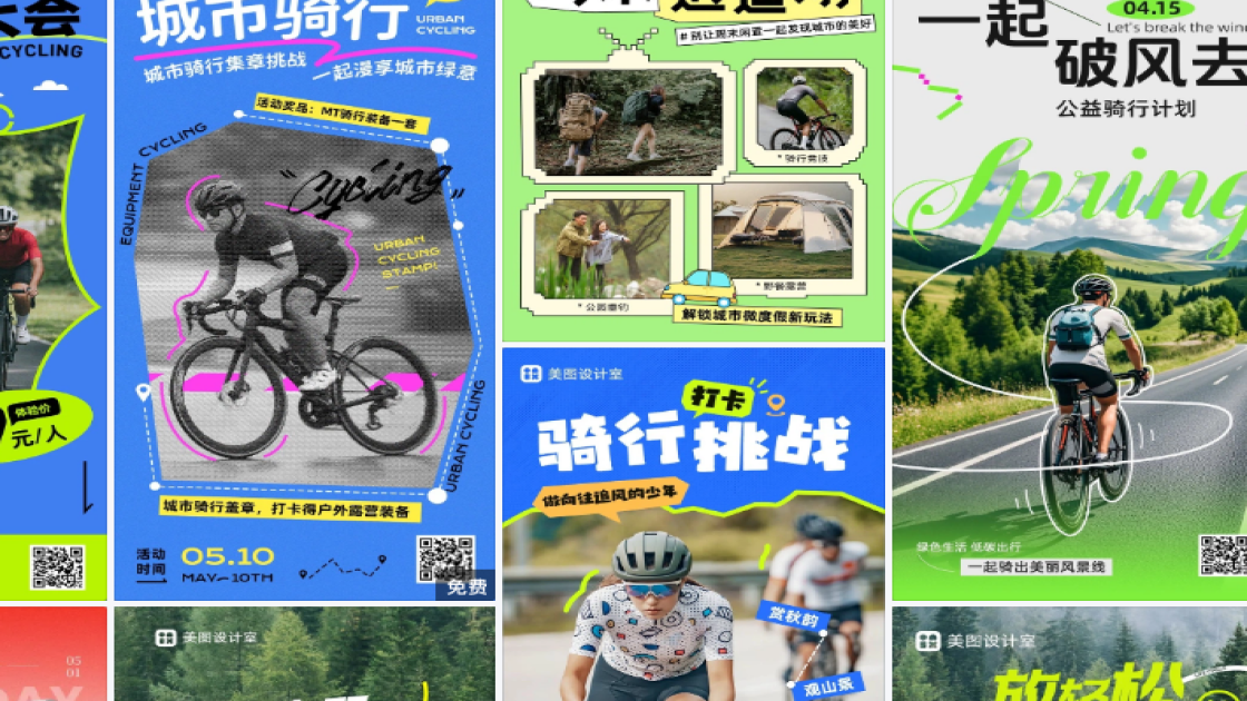 骑行活动设计模板