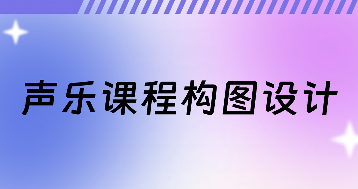 声乐课程构图设计