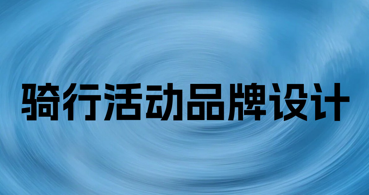 骑行活动品牌设计