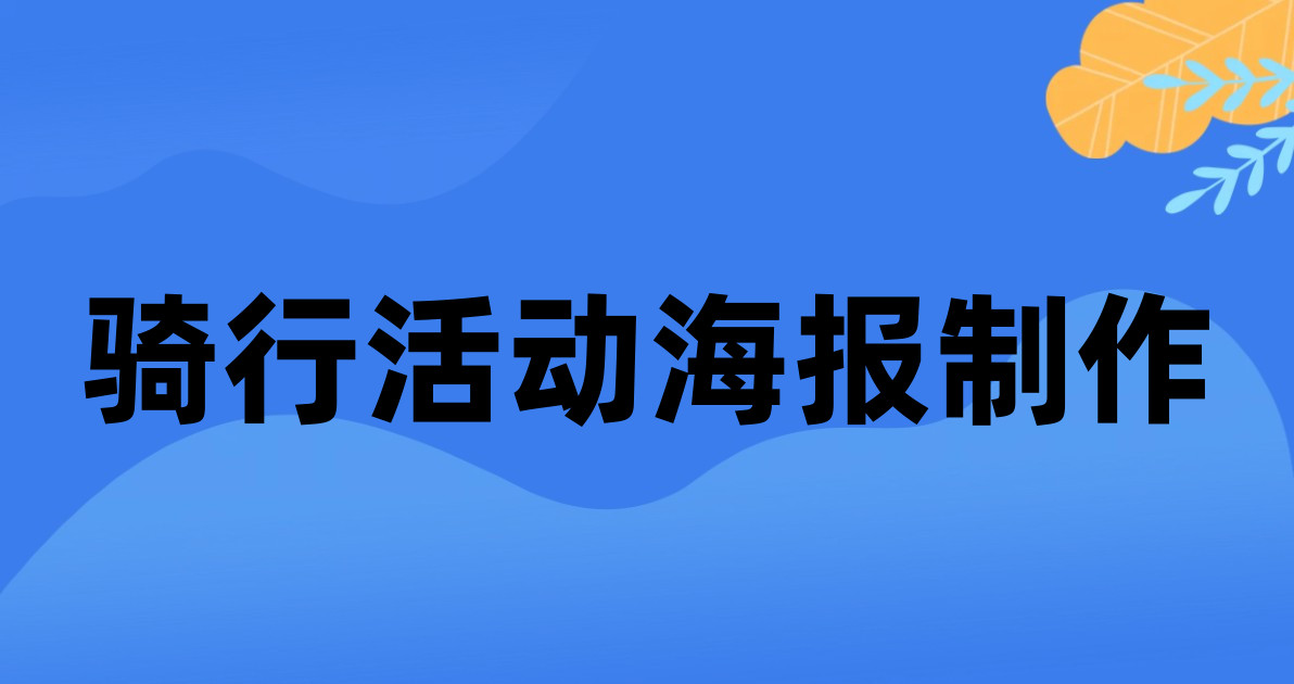 骑行活动海报制作