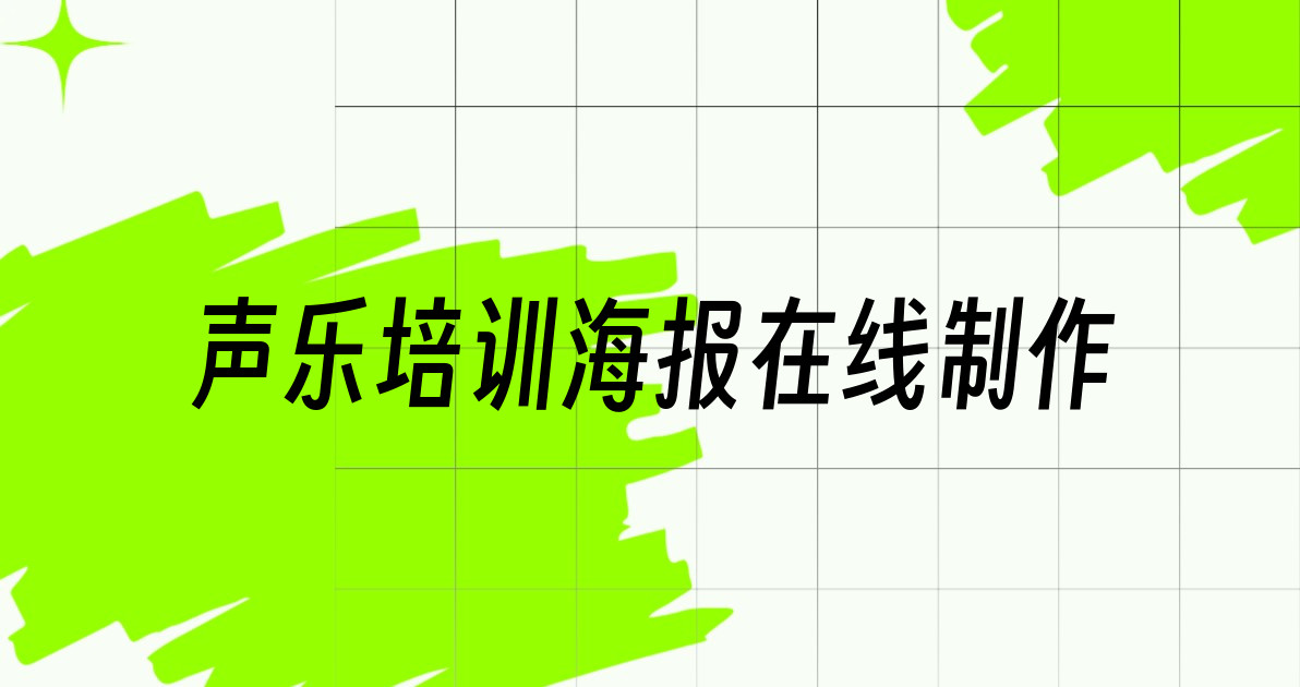 声乐培训海报在线制作