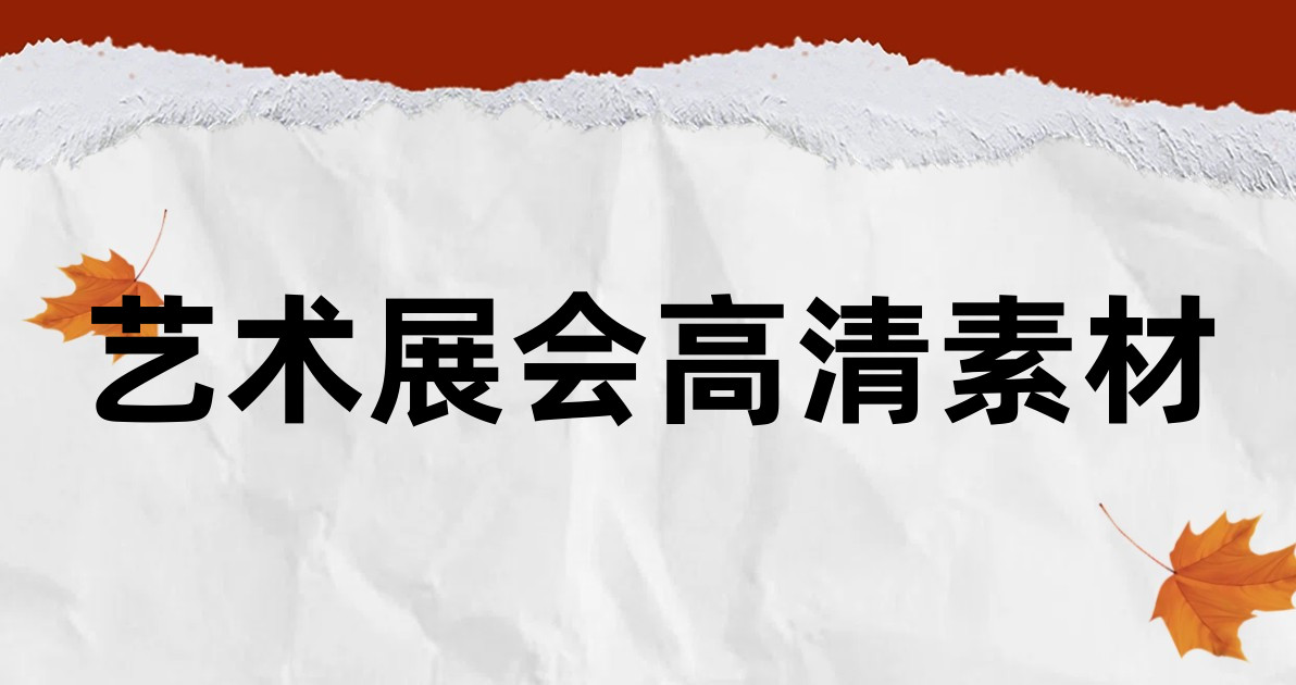 艺术展会高清素材