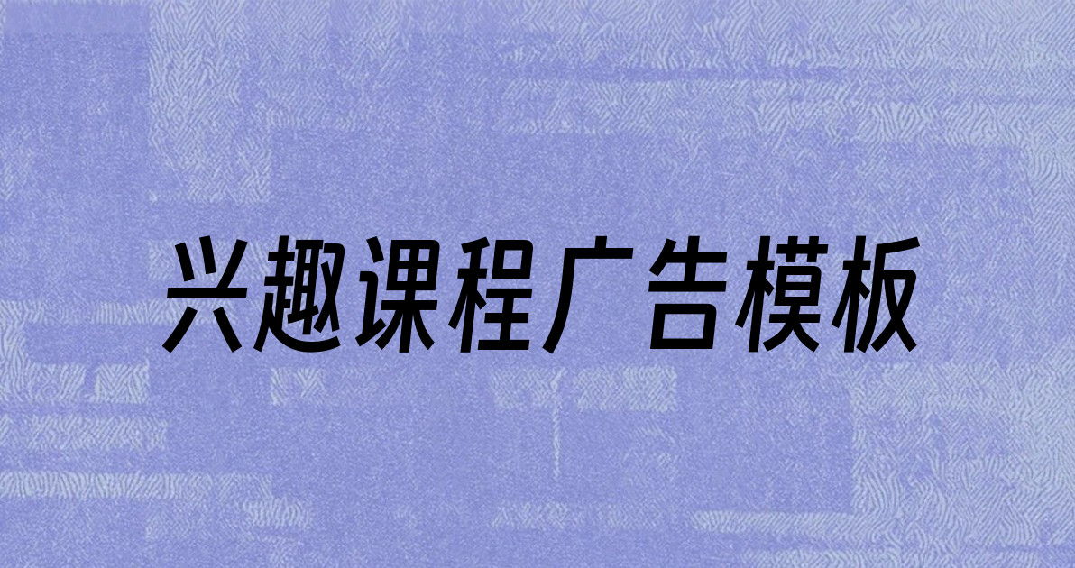 兴趣课程广告模板