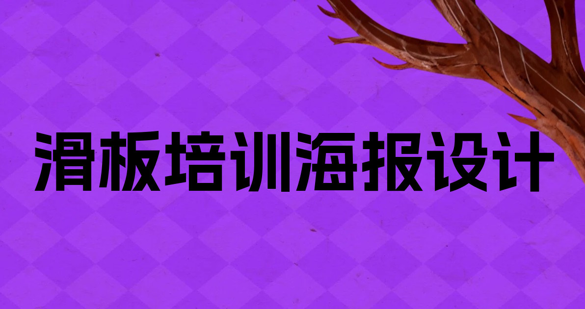 滑板培训海报设计