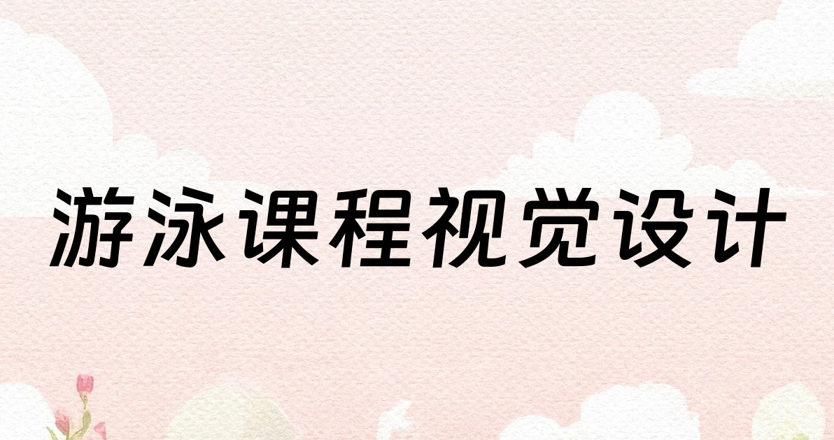 游泳课程视觉设计