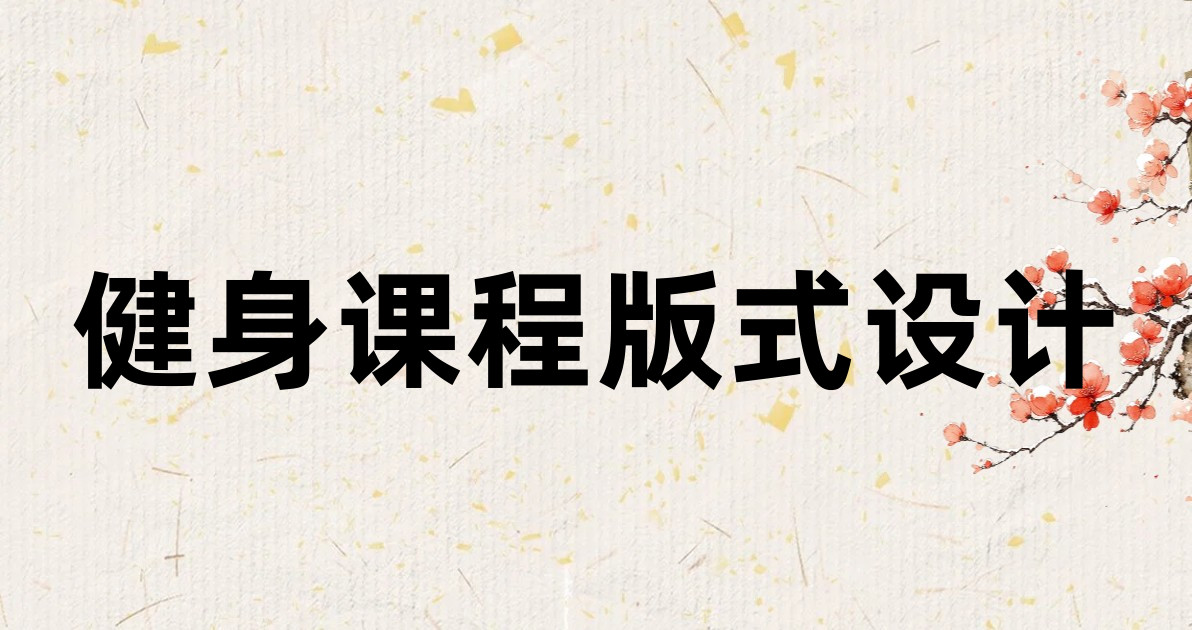 健身课程版式设计