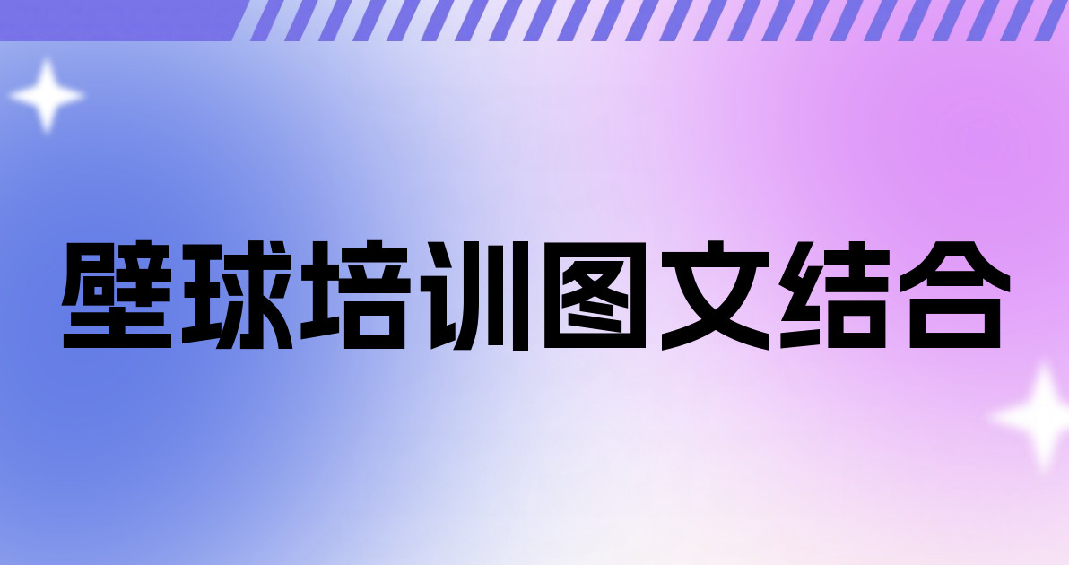 壁球培训图文结合