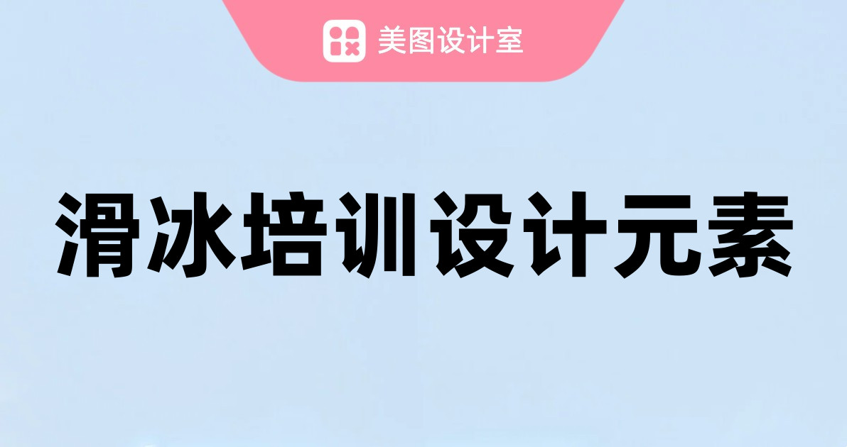 滑冰培训设计元素
