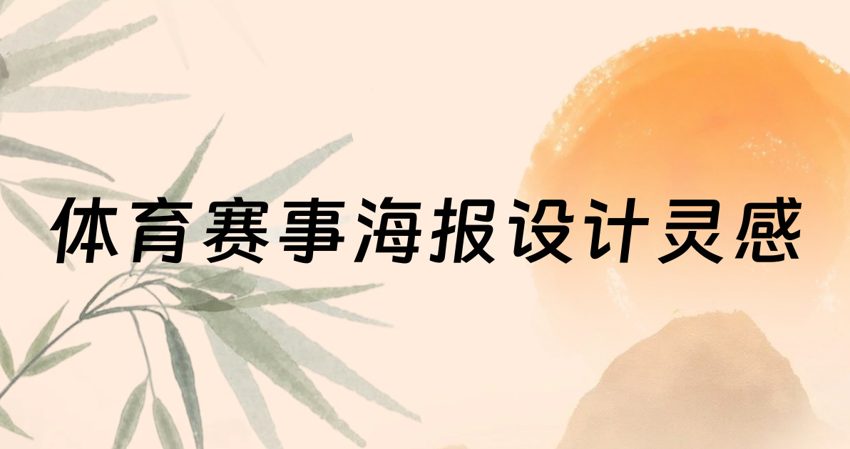 体育赛事海报设计灵感
