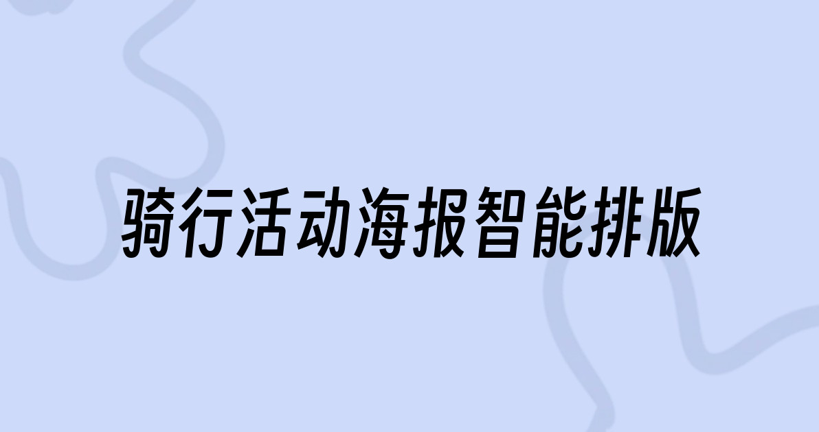 骑行活动海报智能排版