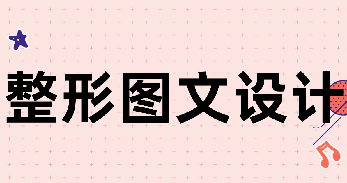 整形图文设计