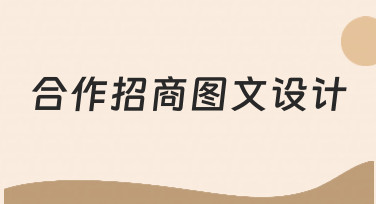 合作招商图文设计如何高效完成？从思路到落地的实用指南