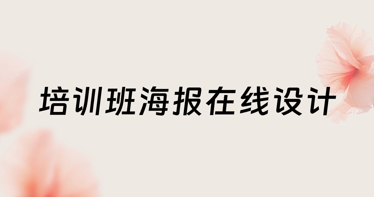 培训班海报在线设计
