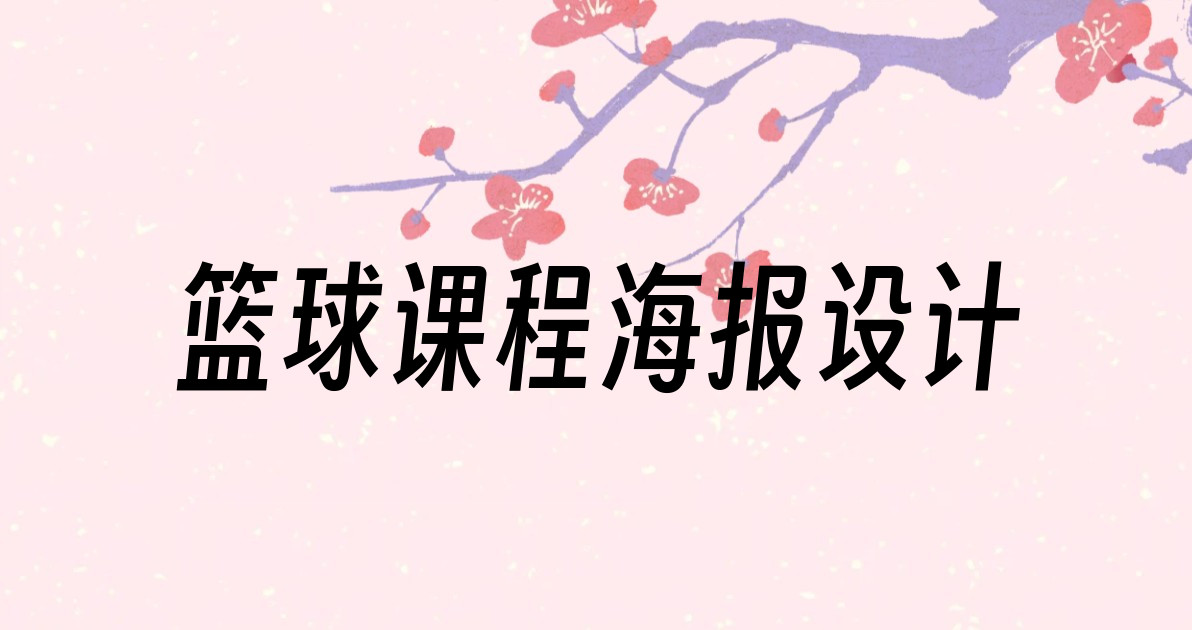 篮球课程海报设计