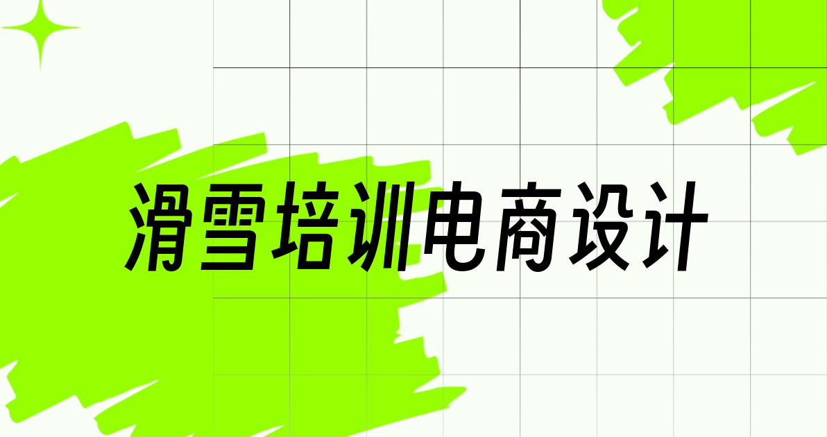 滑雪培训电商设计