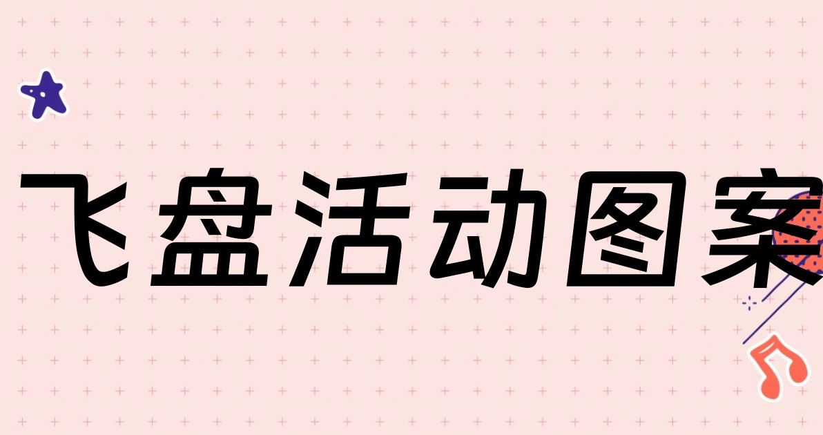 飞盘活动图案