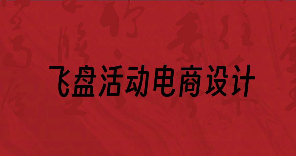 飞盘活动电商设计