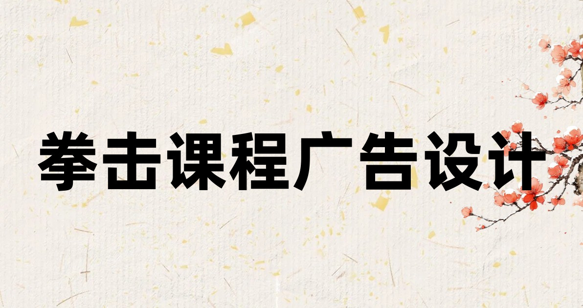 拳击课程广告设计