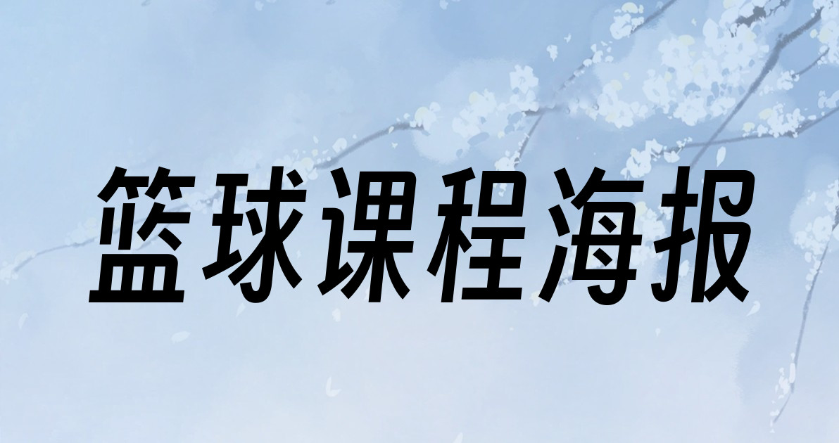 篮球课程海报
