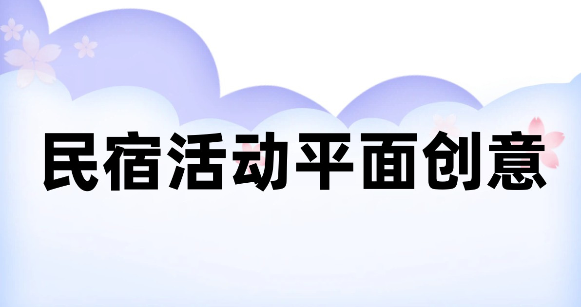 民宿活动平面创意