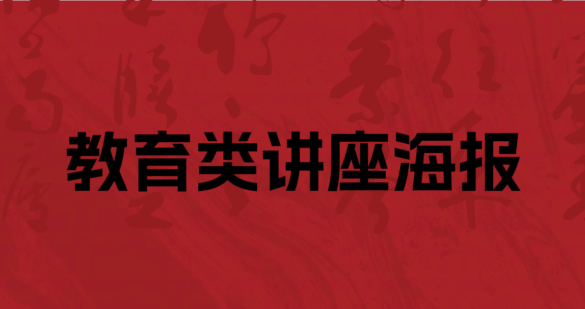 教育类讲座海报