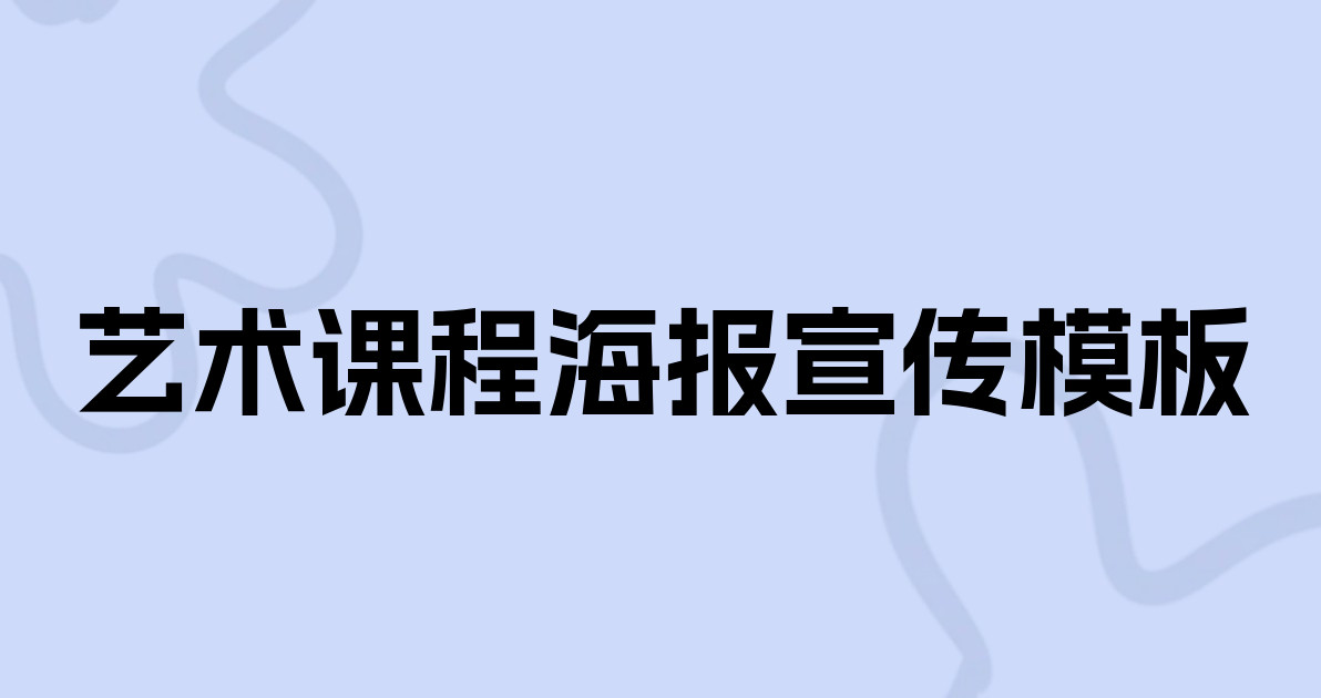 艺术课程海报宣传模板