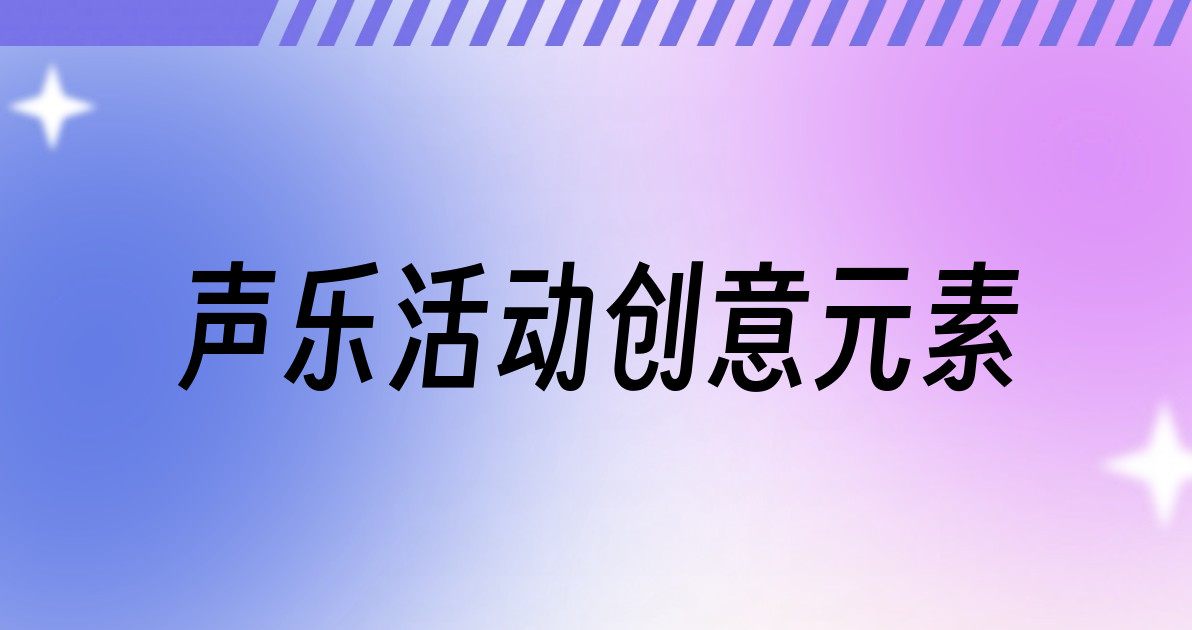 声乐活动创意元素