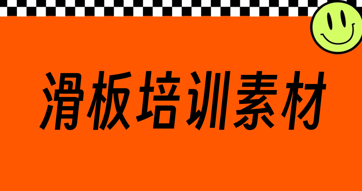 滑板培训素材