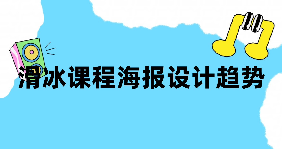 滑冰课程海报设计趋势
