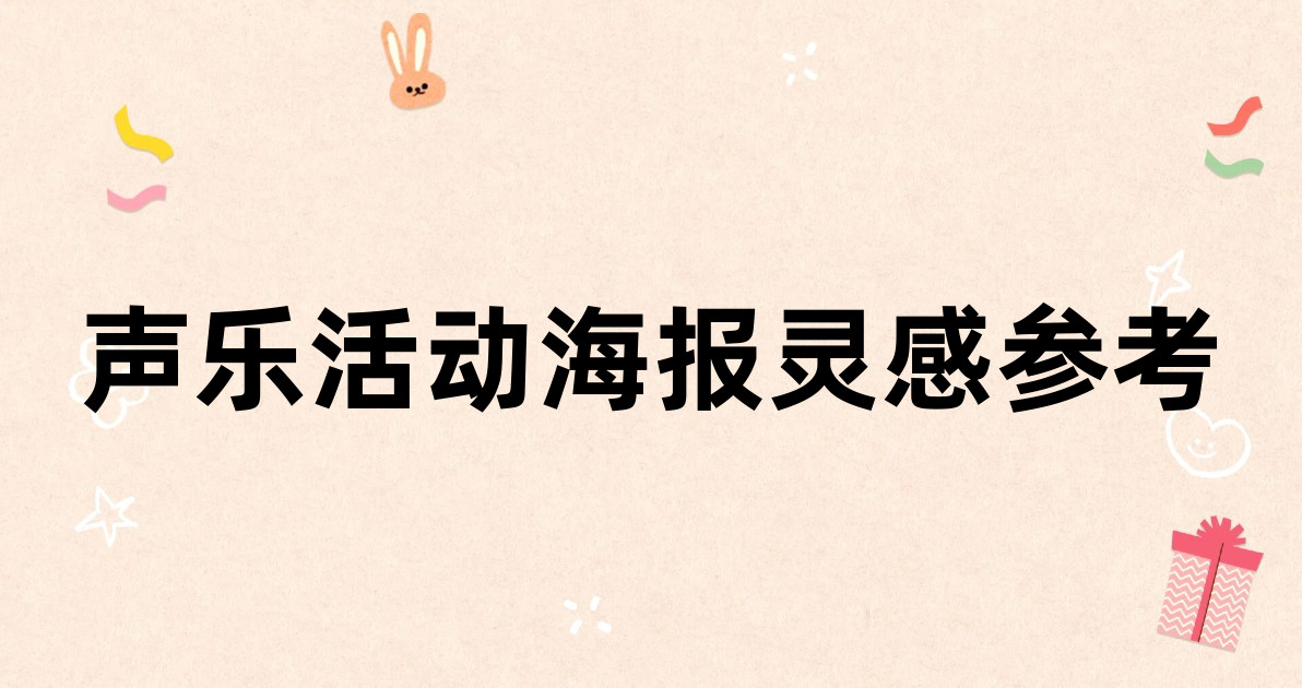 声乐活动海报灵感参考