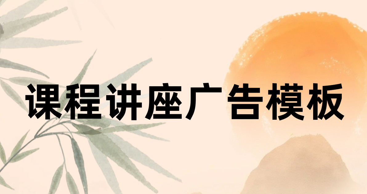 课程讲座广告模板